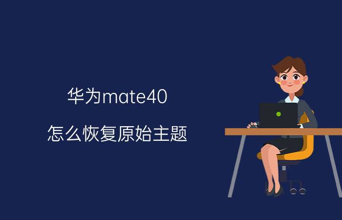 华为mate40 怎么恢复原始主题